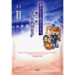劇場版遥かなる時空（とき）の中で舞一夜シナリオブック