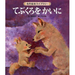 てぶくろをかいに