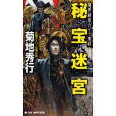 秘宝迷宮　長編スーパー伝奇小説