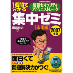 １週間で分かる情報セキュリティアドミニストレータ集中ゼミ　２００７年版応用編