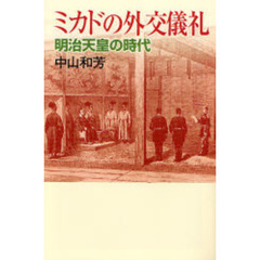 ミカドの外交儀礼　明治天皇の時代