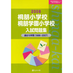 桐朋小学校・桐朋学園小学校入試問題集　過去１０年間　２００８