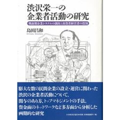 渋沢栄一の企業者活動の研究　戦前期企業システムの創出と出資者経営者の役割