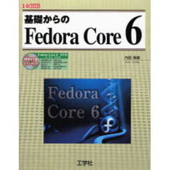 基礎からのＦｅｄｏｒａ　Ｃｏｒｅ　６
