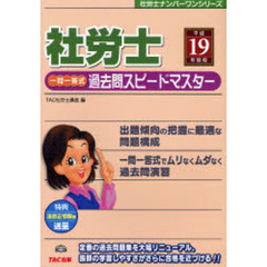 社労士一問一答式過去問スピードマスター　平成１９年度版