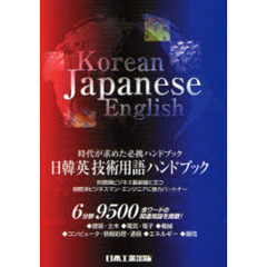 日韓英技術用語ハンドブック　時代が求めた必携ハンドブック　最新版
