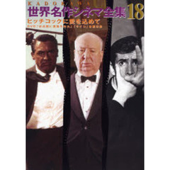 ヒッチコックに愛を込めて　ＤＶＤ付