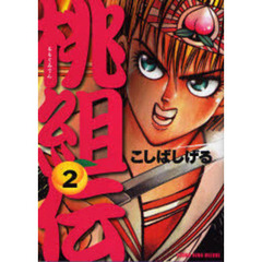 ＤＸ版　桃組伝　　　２