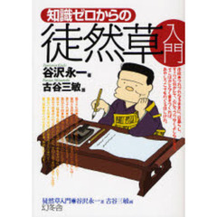 知識ゼロからの徒然草入門