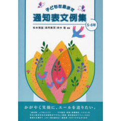 子どもを励ます通知表文例集　５・６年