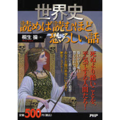 世界史読めば読むほど恐ろしい話
