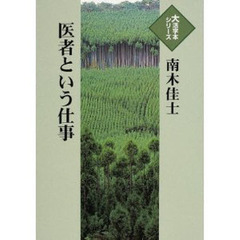 医者という仕事
