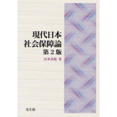 現代日本社会保障論　第２版