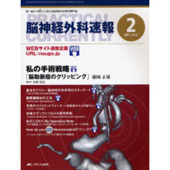 脳神経外科速報　第１７巻２号（２００７－２）　私の手術戦略「脳動脈瘤のクリッピング」