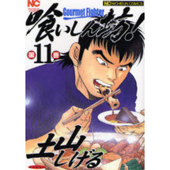 喰いしん坊！　第１１巻