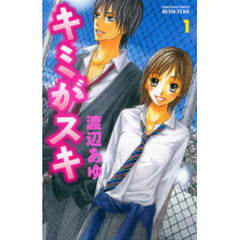 キミがスキ　　　１