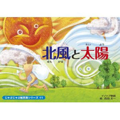紙芝居　北風と太陽