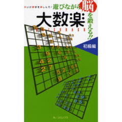 大数楽　遊びながら脳を鍛える！！　初級編　大いに数字を楽しんで！