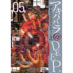 アキハバラ＠ＤＥＥＰ　　　５