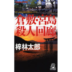 倉敷・宮島殺人回廊　書下し長篇山岳推理