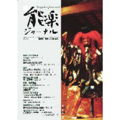 新・能楽ジャーナル　　２４