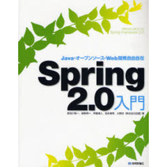 Ｓｐｒｉｎｇ　２．０入門　Ｊａｖａ・オープンソース・Ｗｅｂ開発自由自在