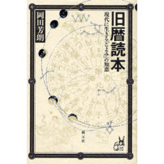 旧暦読本　現代に生きる「こよみ」の知恵