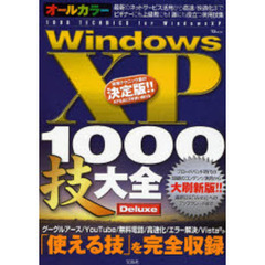 オールカラーＷｉｎｄｏｗｓＸＰ　１０００技大全Ｄｅｌｕｘｅ　「活用」「設定」「解決」ビギナーも上級者も誰にも役立つ決定版