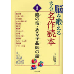 脳を鍛える大人の名作読本　童話　鶴の笛・ある手品師の話