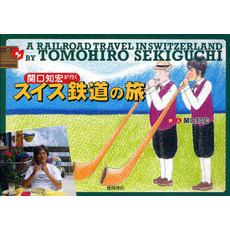 関口知宏が行くスイス鉄道の旅