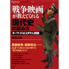 「戦争映画」が教えてくれる現代史の読み方　キーワードはユダヤ人問題