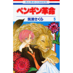 ペンギン革命　　　５