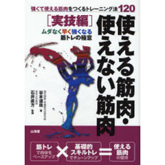 使える筋肉・使えない筋肉　実技編　強くて使える筋肉をつくるトレーニング法１２０　ムダなく早く強くなる筋トレの極意