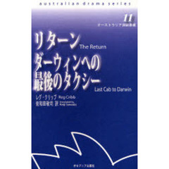 リターン／ダーウィンへの最後のタクシー