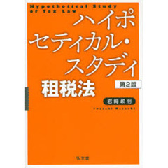 ハイポセティカル・スタディ租税法　第２版