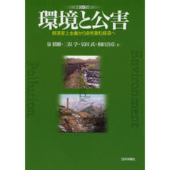 テキストブック環境と公害　経済至上主義から命を育む経済へ