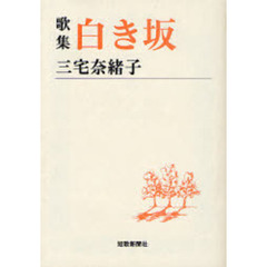 白き坂　歌集
