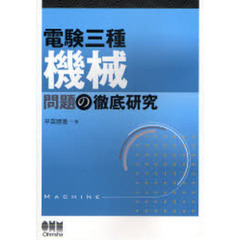 電験三種機械問題の徹底研究