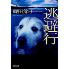 逃避行　長編小説