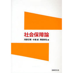 社会保障論