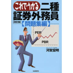これでうかる二種証券外務員　問題集編　改訂版