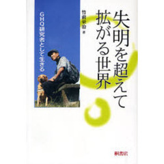 失明を超えて拡がる世界　ＧＨＱ研究者として生きる