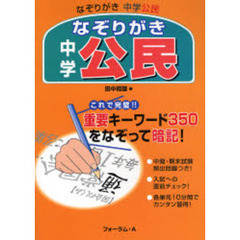 なぞりがき中学公民　これで完璧！！重要キーワード３５０をなぞって暗記！