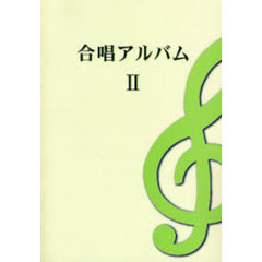 合唱アルバム　２
