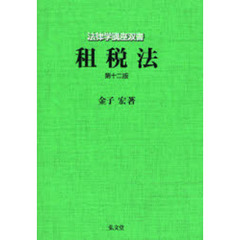 租税法　第１２版