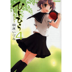 ひとひら　　　４