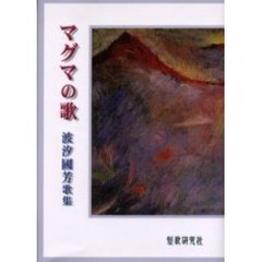 マグマの歌　波汐国芳歌集