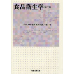 食品衛生学　第２版