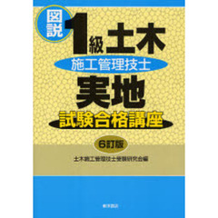 図説１級土木施工管理技士実地試験合格講座　６訂版