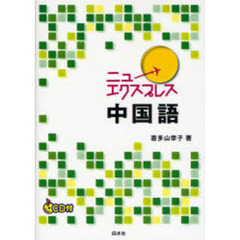 ニューエクスプレス中国語
